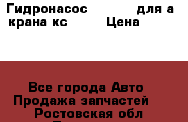 Гидронасос 3102.112 для а/крана кс35774 › Цена ­ 13 500 - Все города Авто » Продажа запчастей   . Ростовская обл.,Таганрог г.